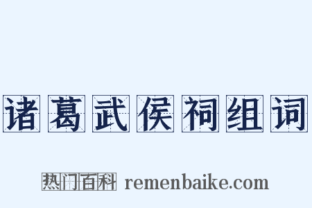 诸葛武侯祠组词是什么意思的图片